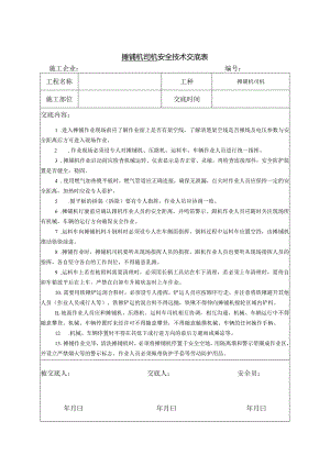 摊铺机司机安全技术交底.docx