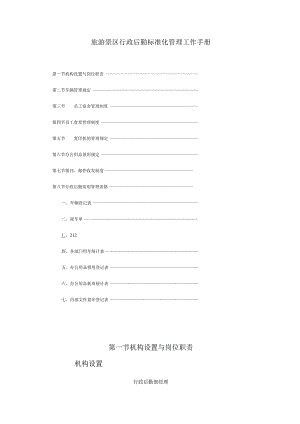 旅游景区行政后勤标准化管理工作手册.docx
