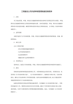 工程建设公司内部审核管理制度控制程序.docx