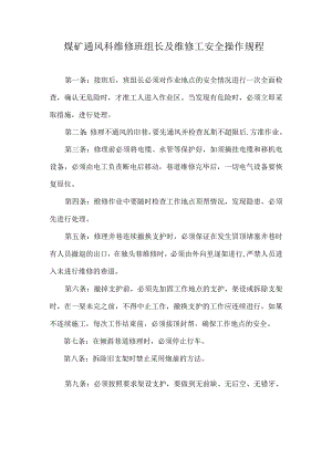 煤矿通风科维修班组长及维修工安全操作规程.docx