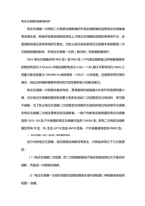 电压互感器的熔断器保护.docx
