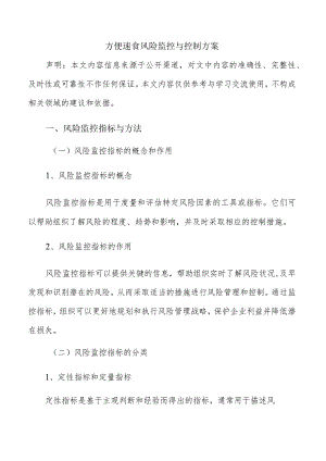 方便速食风险监控与控制方案.docx