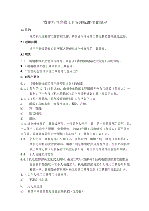 物业机电维修工具管理标准作业规程.docx