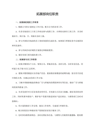 拓展部岗位职责.docx