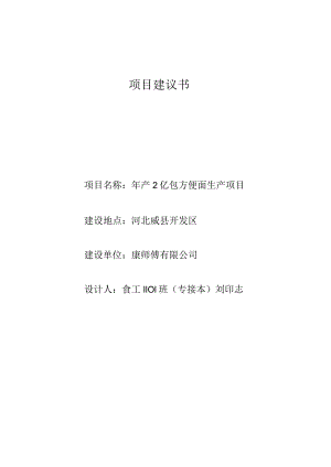 方便面厂项目建议书.docx