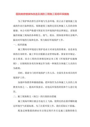 医院病房楼装饰改造及消防工程施工现场环保措施.docx