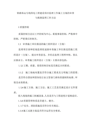 铁路客运专线四电工程建设项目监理工作施工方案的审查与批准监理工作方法.docx