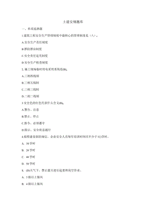 动土作业安规题库带答案.docx