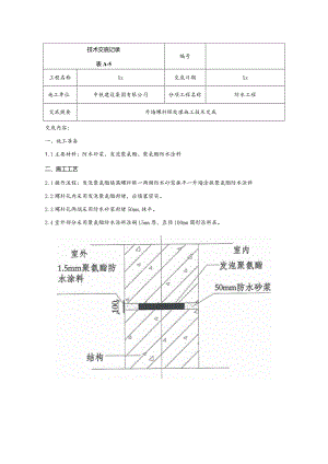 144-外墙螺杆处理技术交底.docx