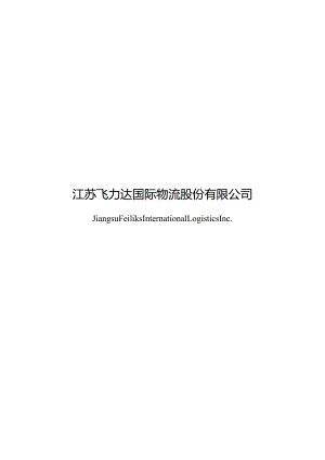 飞力达：江苏飞力达国际物流股份有限公司2023年度以简易程序向特定对象发行股票方案的论证分析报告（修订稿）.docx