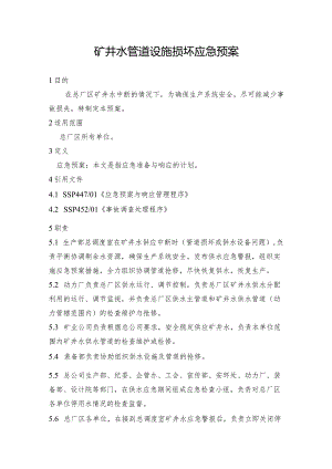 钢铁公司矿井水管道设施损坏应急预案.docx