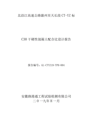 滁天高速定长段小构预制标C30砼.docx