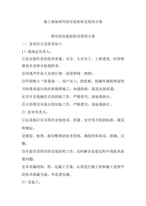 施工现场塔吊的安装拆卸及使用方案.docx