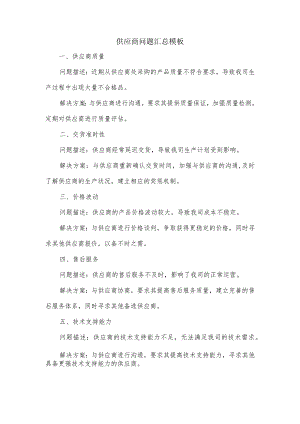 供应商问题汇总模板.docx