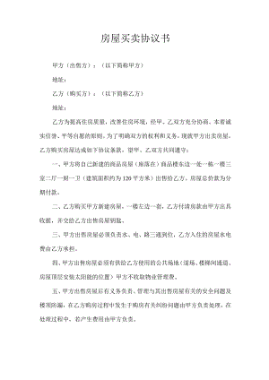 房屋买卖协议书.docx