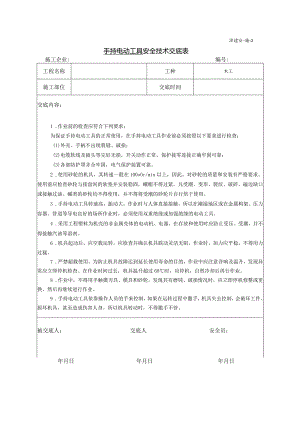 手持电动工具安全技术交底.docx