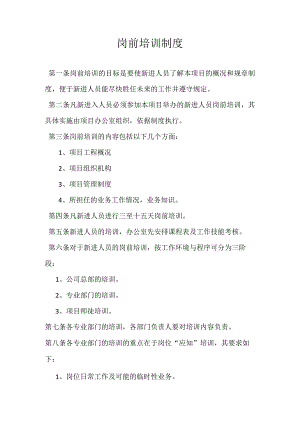 岗前培训制度.docx