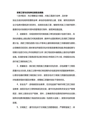 安装工程与总包单位的配合措施.docx