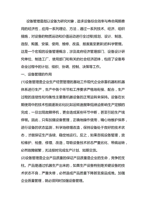技能培训资料：设备管理的作用与意义.docx