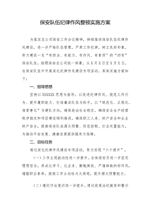 保安队伍纪律作风整顿实施方案.docx