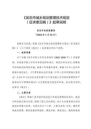 吴忠市城乡规划管理技术规定（试行）（送审稿）起草说明.docx