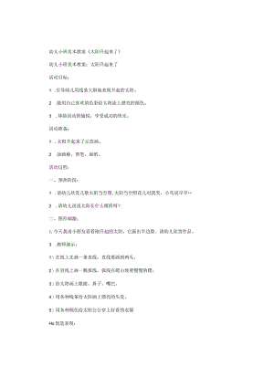 幼儿园小班美术教学设计《太阳升起来了》.docx