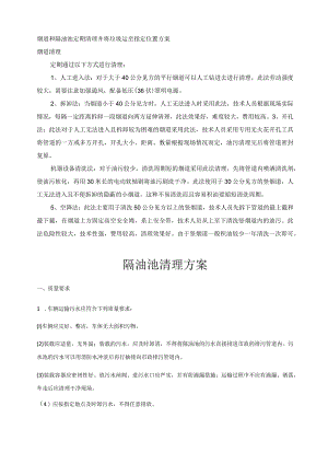 烟道和隔油池定期清理并将垃圾运至指定位置方案.docx