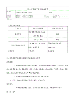 吊顶施工安全交底.docx