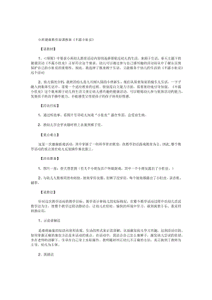 幼儿园小班健康教育说课教学设计《不露小肚皮》.docx