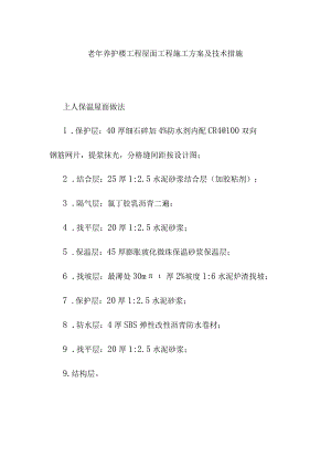 老年养护楼工程屋面工程施工方案及技术措施.docx