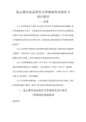 连云港市高品质住宅景观绿化市政环卫设计指引.docx