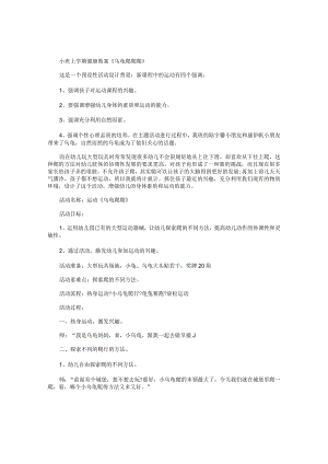 幼儿园小班上学期健康教学设计《乌龟爬爬爬》.docx
