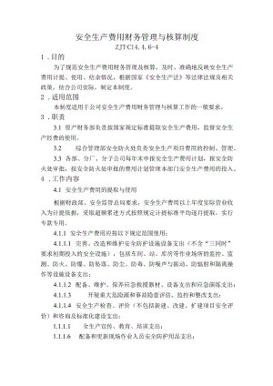 安全生产费用财务管理与核算制度.docx