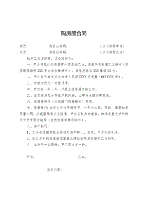 购房屋简易合同.docx
