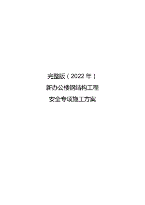 完整版（2022年）新办公楼钢结构工程安全专项施工方案.docx