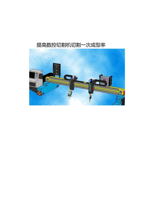提高数控切割机切割一次成型率(油二).docx