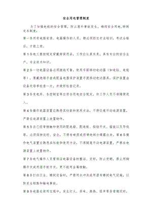 安全用电制度.docx