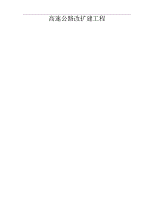 高速公路改扩建工程安全监理计划.docx
