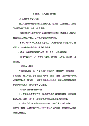 冬季施工安全管理措施.docx