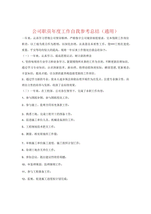 【精选】公司职员年度工作自我参考总结（通用）.docx