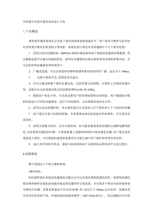 学校数字化教学服务系统设计方案.docx