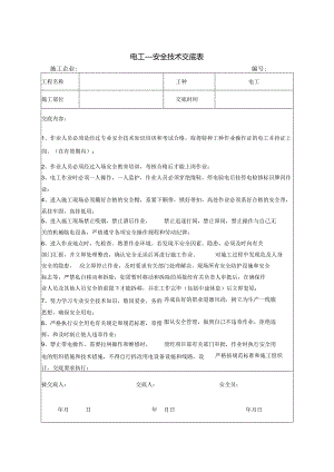 电工安全技术交底.docx