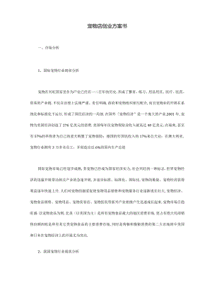 宠物店创业项目计划书范文.docx