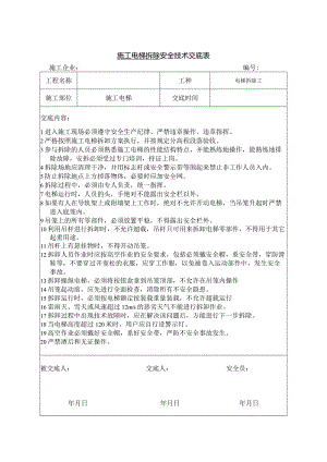 施工电梯拆除安全技术交底.docx