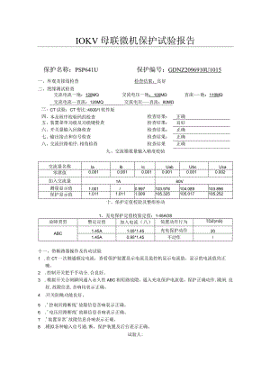 10KV母联微机保护试验报告.docx