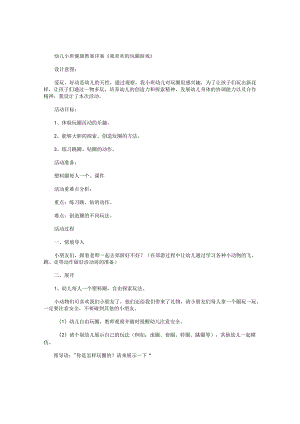 幼儿园小班健康教学设计详案《我喜欢的玩圈游戏》.docx