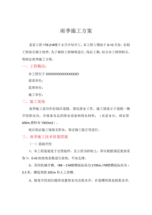 雨季施工方案.docx