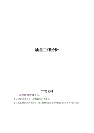 质量分析报告.docx