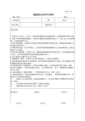 钢筋绑扎安全技术交底.docx