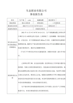 事故报告表（2021.11.09）.docx